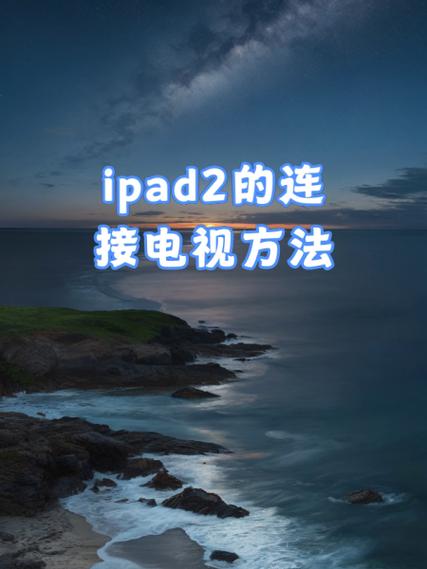 ipad连接显示器注意事项