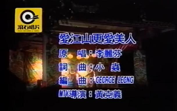 爱江山更爱美人原版歌曲视频