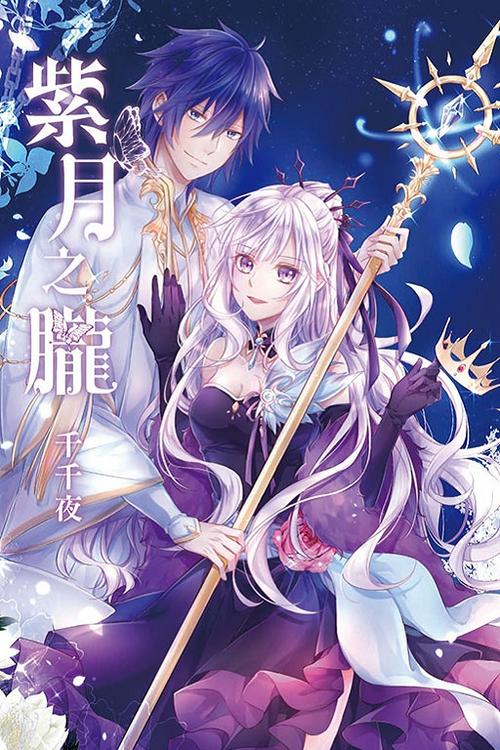 紫月全部作品顺序