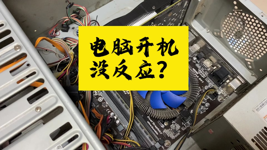 电脑主机启动键按了没反应