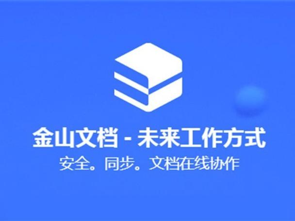 金山文档在线编辑