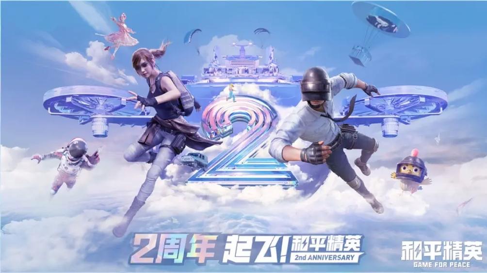 和平精英第几周年了