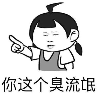 流氓图片表情