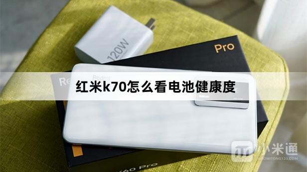 红米电池显示正常是多少