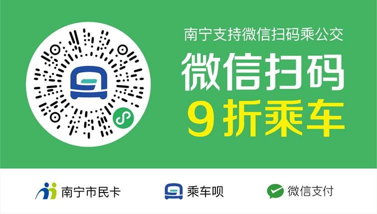 南宁公交刷什么二维码