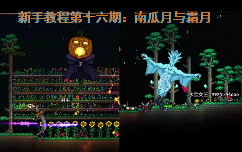 泰拉瑞亚南瓜夜和霜月哪个难