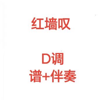 红墙叹简谱截图3
