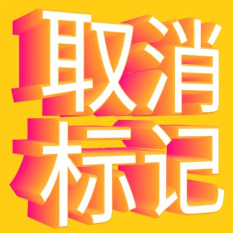 去标记
