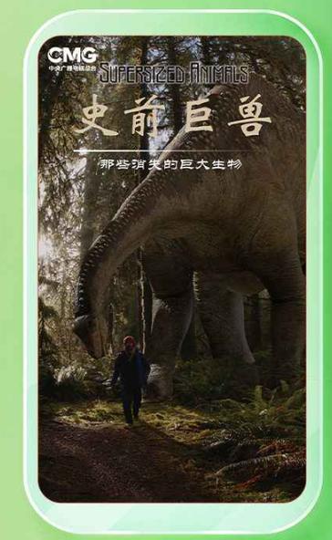 《史前巨兽》纪录片