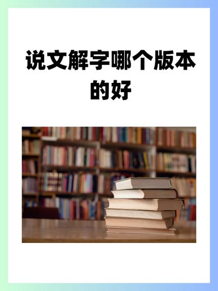 说文解字app哪个版本好