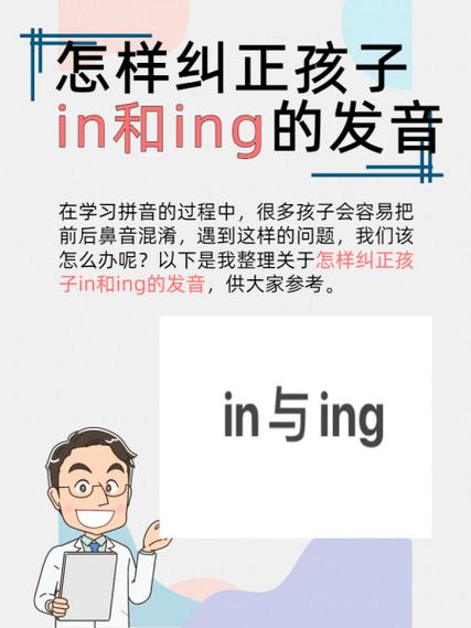 怎样纠正孩子in和ing的发音