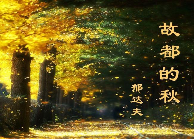张子琪故都的秋
