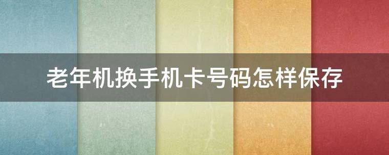 老年机换手机号码保存方法