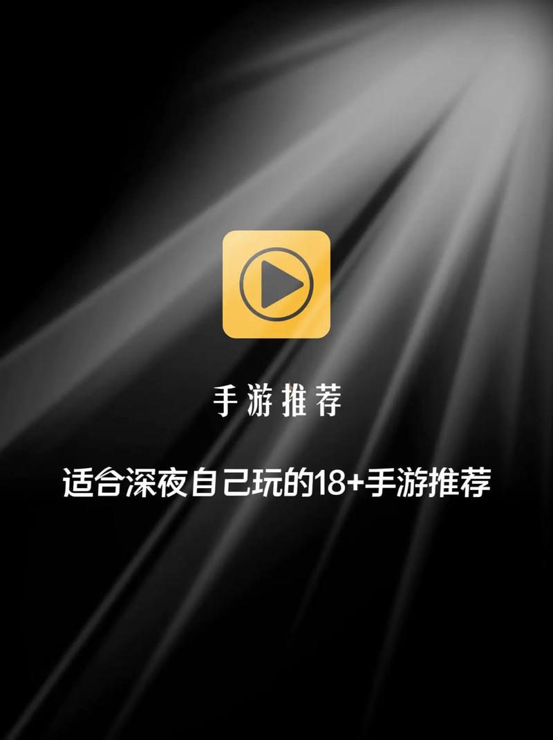 18+的手机游戏