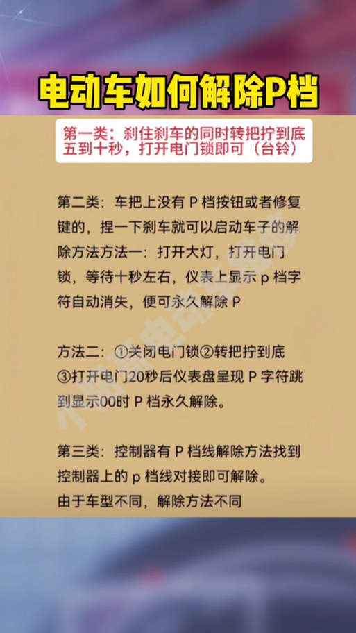 电动车如何解除P挡视频讲