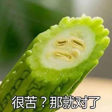 吃苦瓜的表情