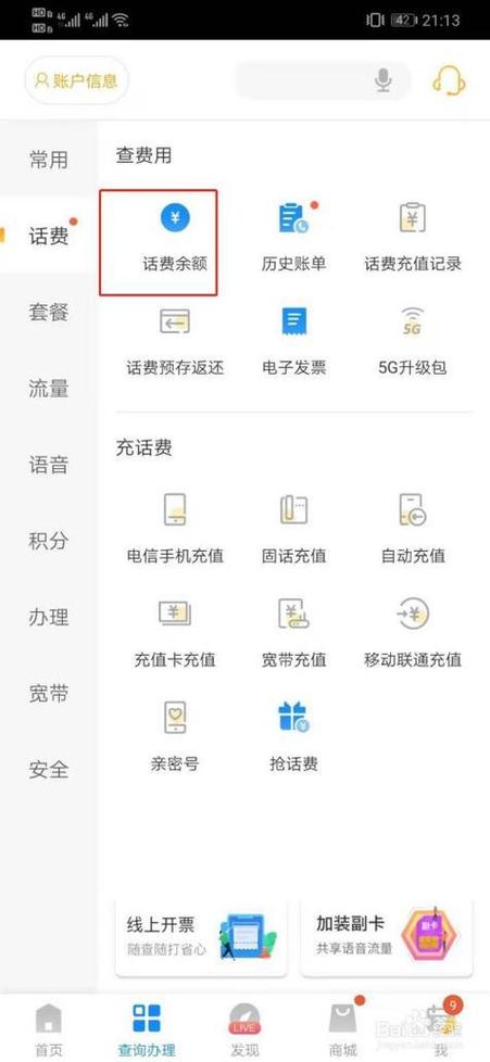 话费查询余额中国电信