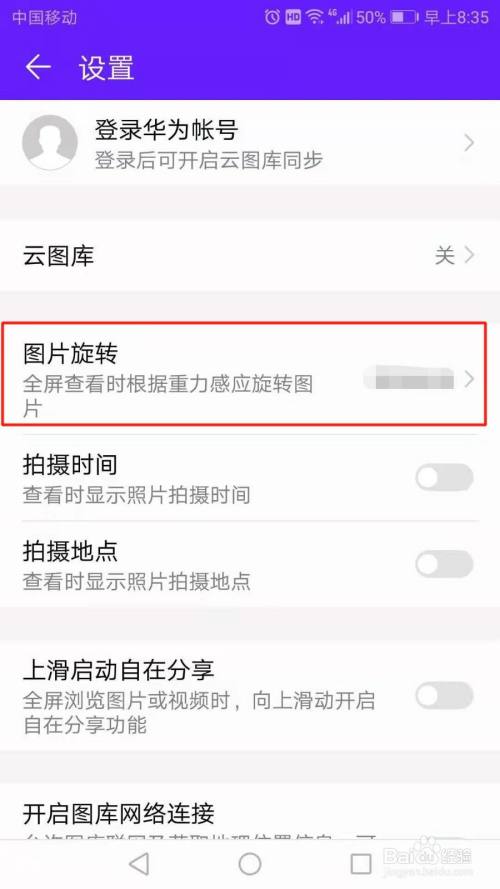 华为相机照片旋转如何设置方法