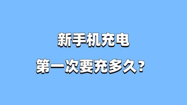 新手机买回来要充12个小时吗