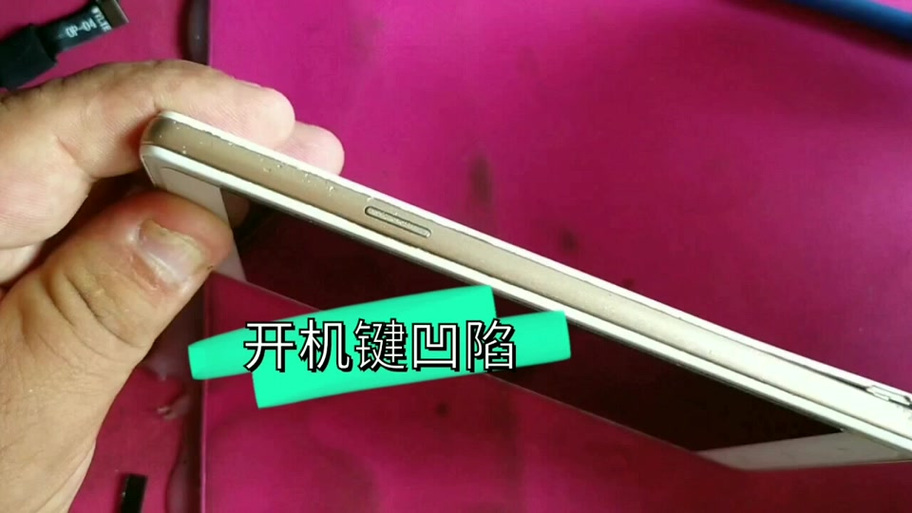 华为平板开机键摔凹了