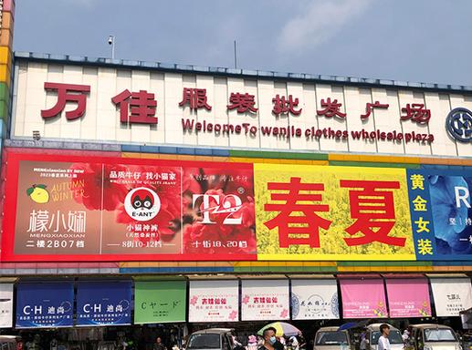 沙河服装市场