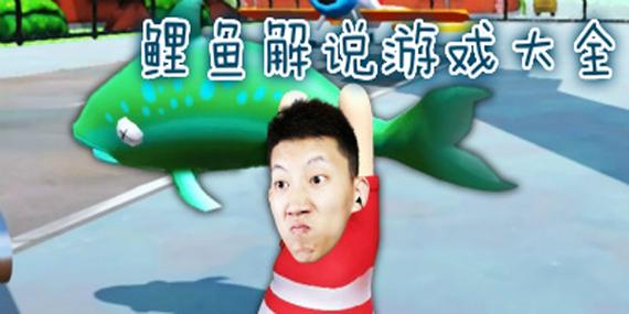 想看鲤鱼的游戏视频