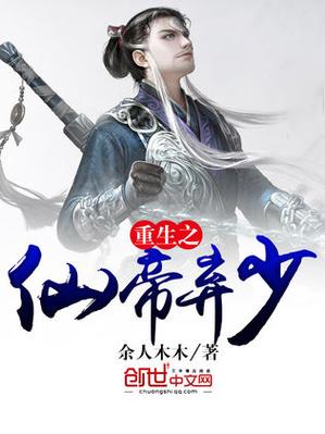 重生少年仙帝
