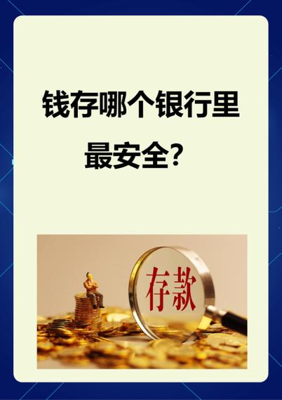 存款不用密码安全吗