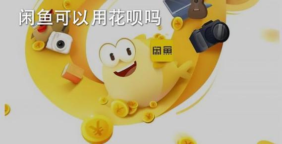闲鱼可以用花呗买吗