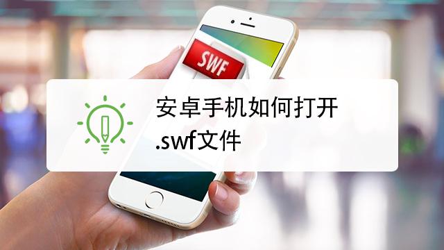 swf文件手机上怎么打开