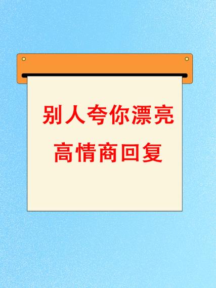 别人夸你美女怎么回答对方