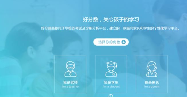 好分数网页版登录入口教师