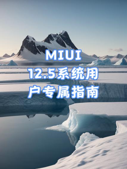 miui12.5最新版本是多少