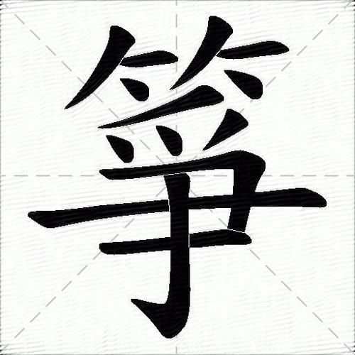 风筝风筝的筝的拼音