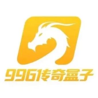 9966传奇盒子