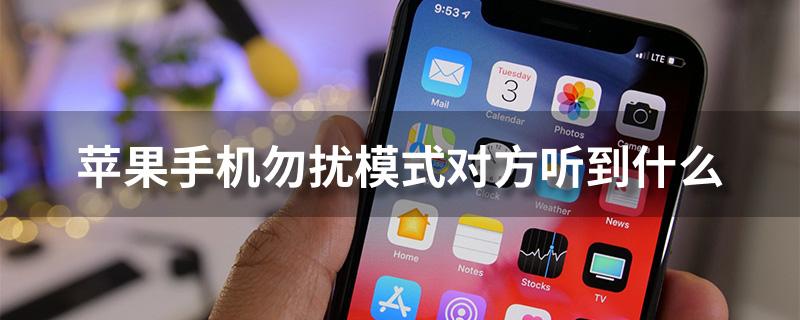 勿扰模式对方听到什么