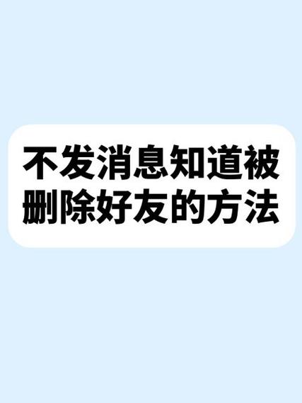 怎么能不发消息看别人是不是删了你