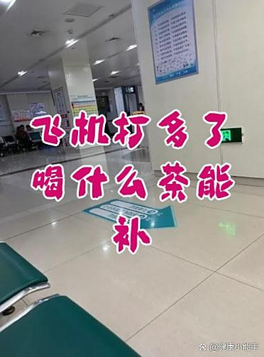 飞机打多了喝什么茶能补