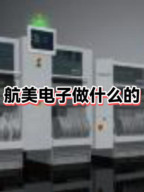 航美电子科技有限公司