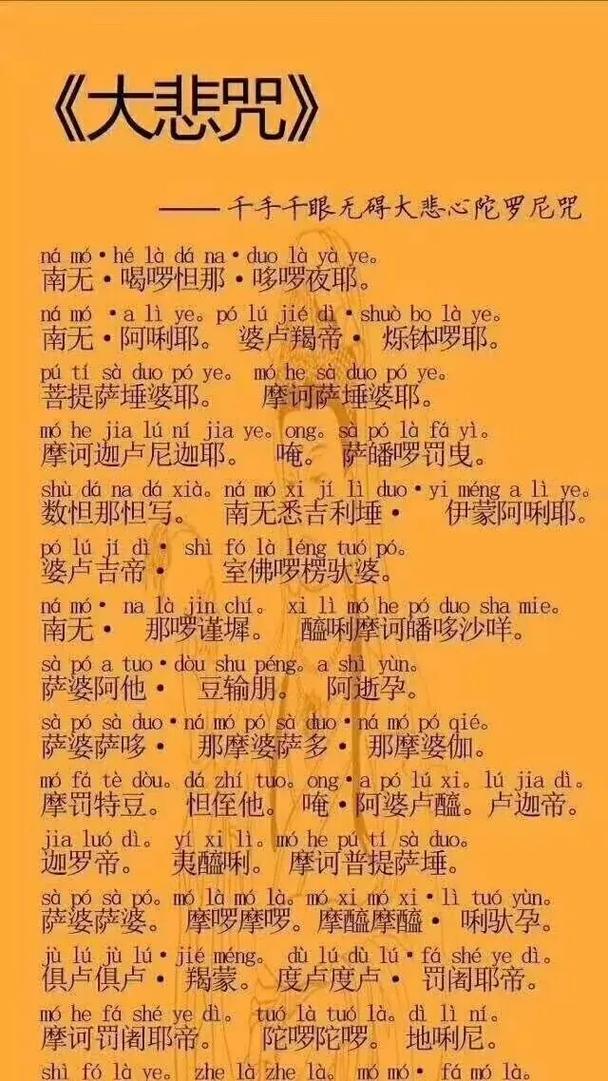 观音大悲咒