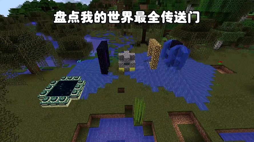 网易我的世界所有传送门