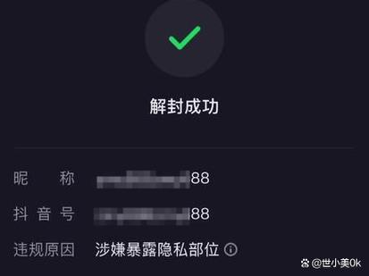 抖音评论禁封申请解封截图3
