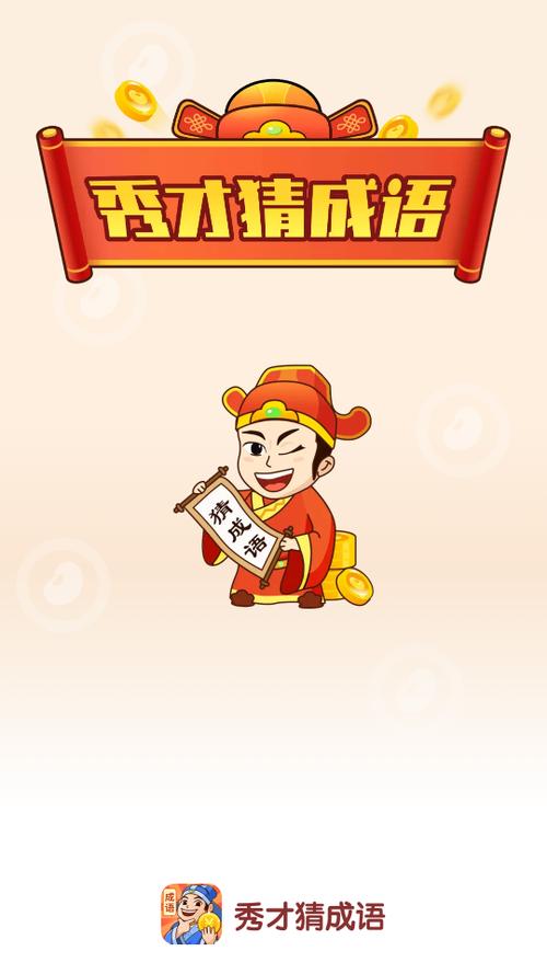 成语大秀才边玩边赚零花钱