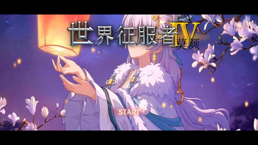 世界征服者4莫颜最新版