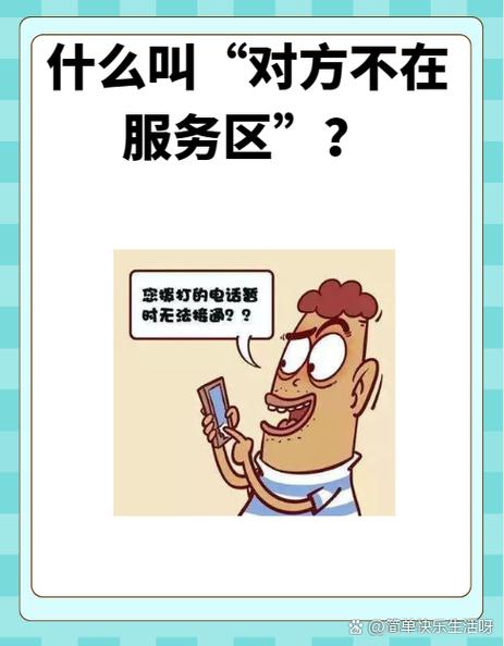 拔打电话不在服务区怎么回事