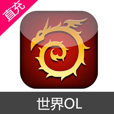世界ol充值能折扣的平台