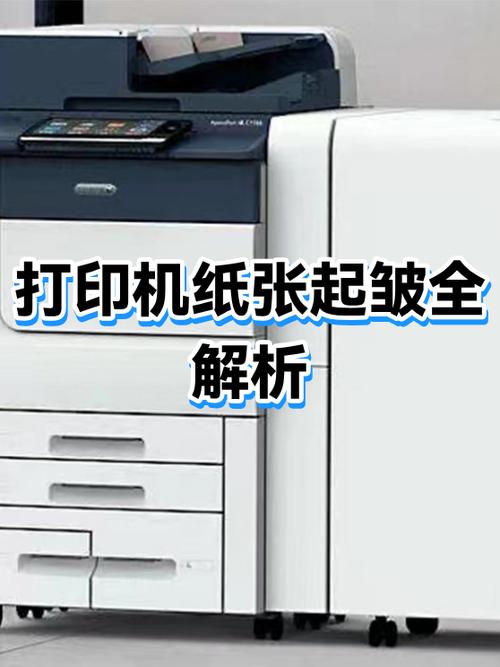 打印机打印时出现褶皱是什么原因