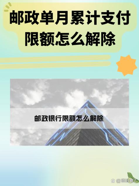 邮政储蓄卡怎么解除限额