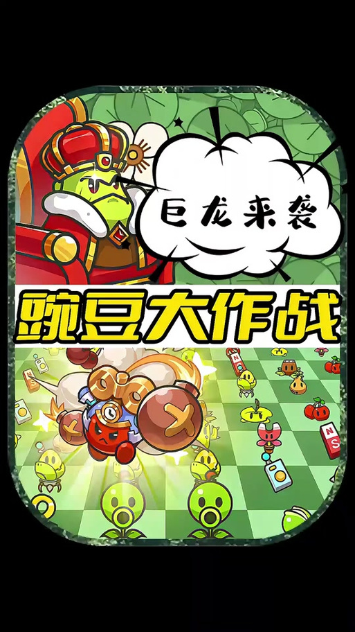 豌豆大作战