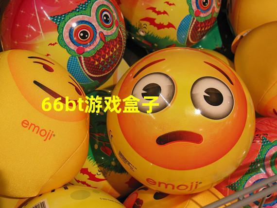 66游戏盒